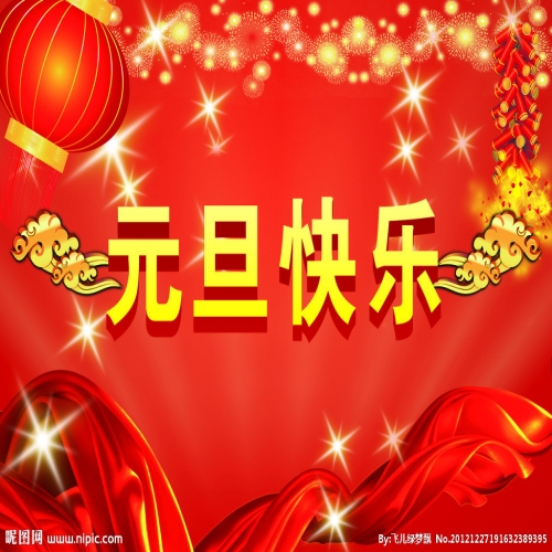 北京踏實祝您 2025元旦快樂，萬事順意！